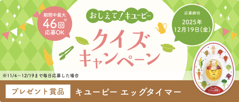 おしえて！キユーピー　クイズキャンペーン